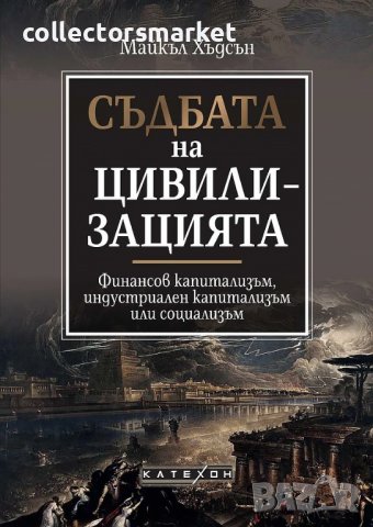 Съдбата на цивилизацията + книга ПОДАРЪК