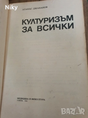 Култоризъм за всички-Атанас Джананов , снимка 2 - Специализирана литература - 53052638