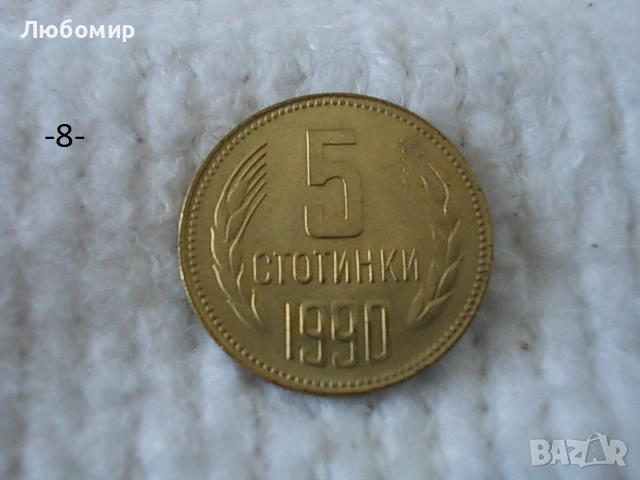 Стари монети 1990 г. - списък, снимка 8 - Нумизматика и бонистика - 53823149
