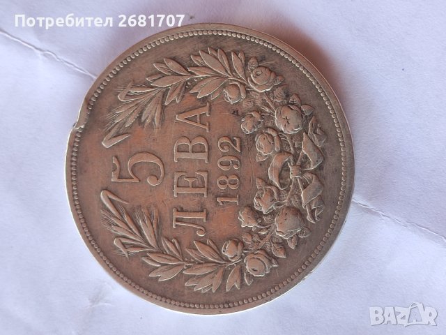 Сребърна Монета 5 лева 1892 в Нумизматика и бонистика в гр. Шумен ...