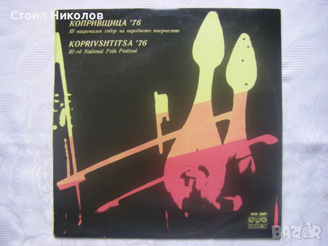 ВНА 2067 - Трети национален събор Копривщица 76