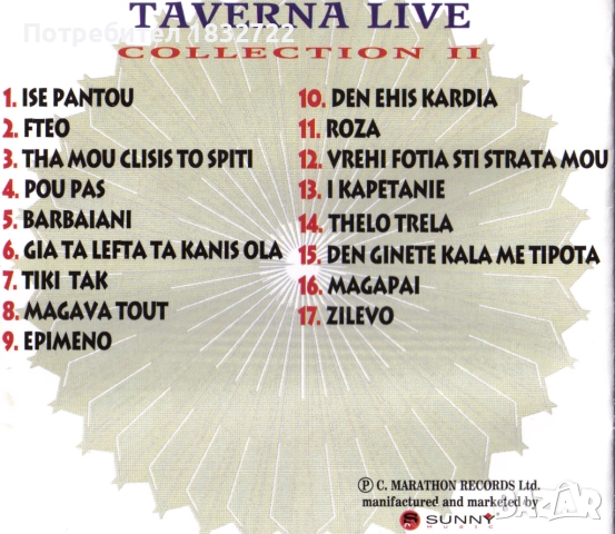 Супер Гръцка музика от Гърция - лична колекция, снимка 5 - CD дискове - 51697570