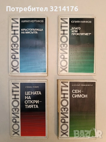 Цената на откритията. Светът, науката и ние - Стефан Робев