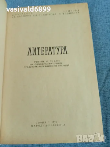 Литература за 11 клас , снимка 4 - Учебници, учебни тетрадки - 56330728