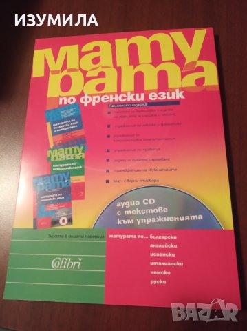 "МАТУРАТА по ФРЕНСКИ език+ CD"- М. Ананиева, Л. Георгиева, Б. Паликарска , снимка 2 - Чуждоезиково обучение, речници - 39375718