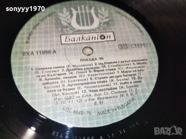 ПОБЕДА 85 2812251917, снимка 17 - Грамофонни плочи - 52922115