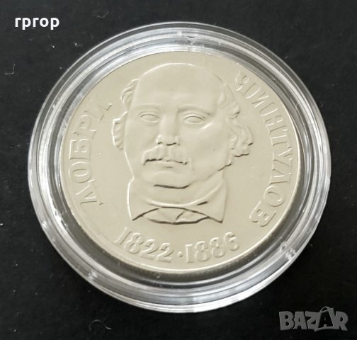  Монета . 2 лева . 1972 година - Добри Чинтулов 