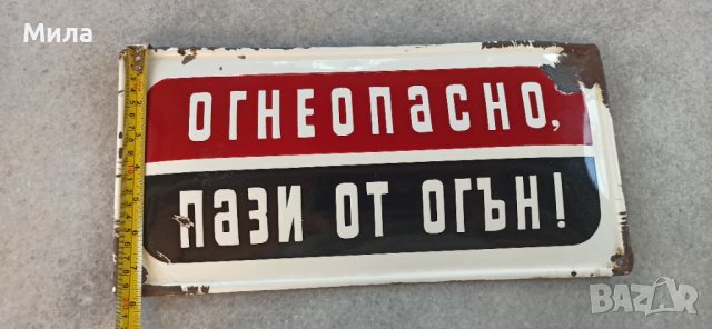 Емайлирана табела "Огнеопасно, пази от огън"