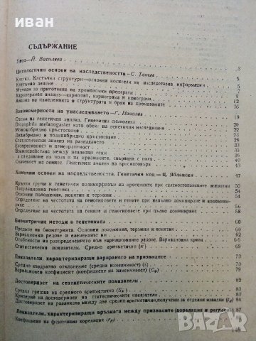 Ръководство за упражнения по генетика на селскостопанските животни - Й.Василева,Г.Николов,Ц.Яблански, снимка 5 - Специализирана литература - 39530937