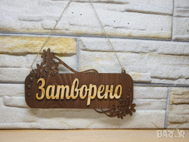 ✴️Персонализирана Двустранна табела Отворено Затворено за магазин✴️, снимка 2 - Други - 52988496