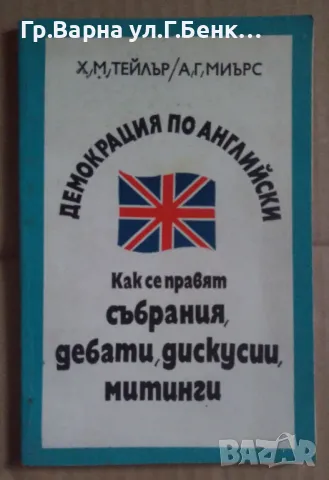 Демокрация по английски Как се правят събрания,дебати,дискусии,митинги  Х.М.Тейлър 8лв