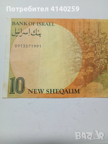 ИЗРАЕЛ БАНКНОТА 10ШАКЕЛА 1992 г , снимка 4 - Нумизматика и бонистика - 52206970