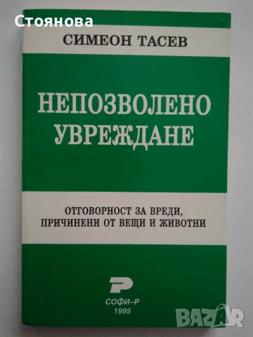 "Деликтно право", "Непозволено увреждане"; "Неоснователно обогатяване", снимка 7 - Специализирана литература - 38746735