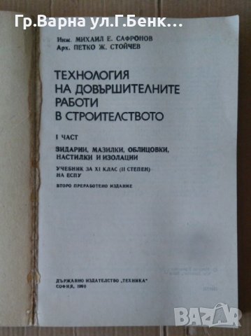 Технология на довършителните работи в строителството част 1Учебник  М.Сафронов, снимка 1 - Специализирана литература - 42349168