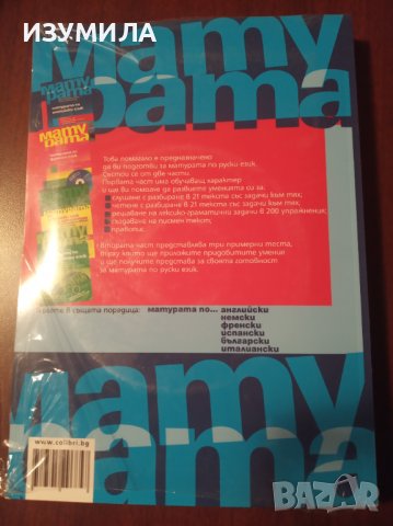 "МАТУРАТА по РУСКИ ЕЗИК + CD"- Емилия Гочева,Лиана Гочева , снимка 2 - Чуждоезиково обучение, речници - 39375657