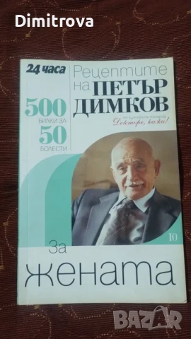 Рецептите на Петър Димков, снимка 5 - Специализирана литература - 53584740