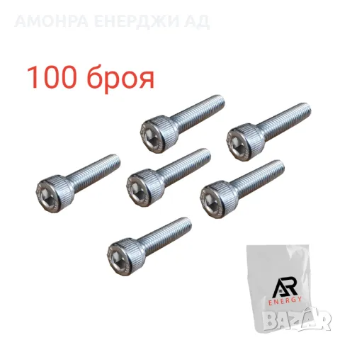 Пакет от 100 броя - Инбусни болтове M8*25 mm за соларни конструкции, снимка 1 - Друга електроника - 49032029