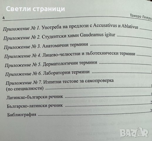 Латински език с медицинска терминология Практическо ръководство и упражнения за медицинските колежи , снимка 3 - Чуждоезиково обучение, речници - 42304767