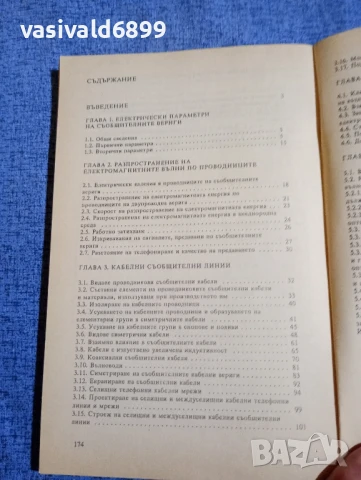 "Преносни системи - съобщителни линии", снимка 6 - Специализирана литература - 50823549