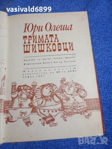 Юри Олеша - Тримата шишковци 