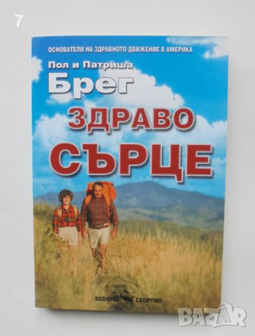 Книга Здраво сърце - Пол и Патриша Брег 2007 г., снимка 1