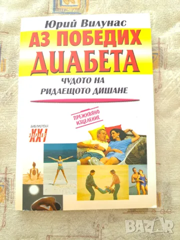 Аз победих диабета