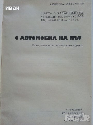 С автомобил на път - Ц.Калайджиева,Л.Обретенов,К.Агура - 1976г., снимка 2 - Енциклопедии, справочници - 41726571