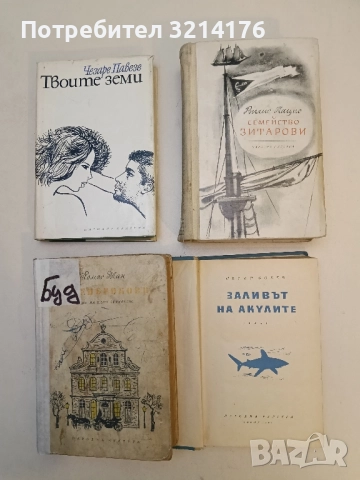 Семейство Зитарови - Вилис Лацис