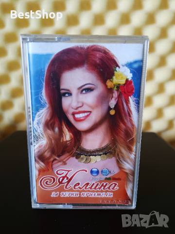 Нелина - За верни приятели