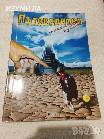Пътеводител за саморазвитие на тийнейджъра и ученика - включен филтър за упражненията