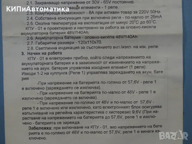 контролно предпазно устрайство за защита на акумулаторни батерии КПУ-01, снимка 8 - Резервни части за машини - 48588224