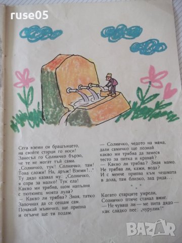 Книга "Солничко - Калина Малина" - 16 стр., снимка 5 - Детски книжки - 41416092