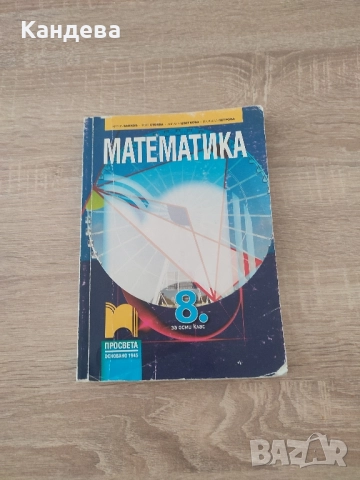 Учебници за 8 клас , снимка 11 - Учебници, учебни тетрадки - 47247476