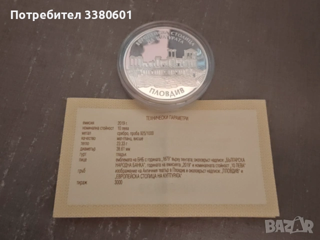 Сребърна Монета 10 лева Пловдив Европейска столица на културата 2019 г., снимка 3 - Нумизматика и бонистика - 53207837