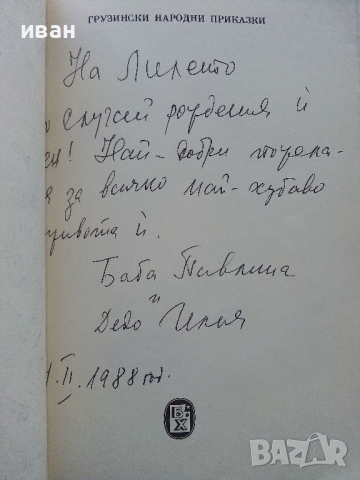 Грузински народни приказки - Чудната земя - 1987г., снимка 2 - Детски книжки - 44715847