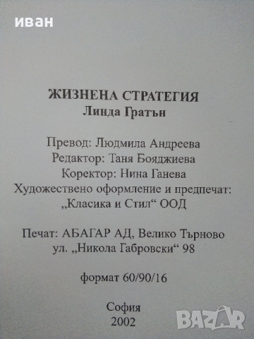 Жизнена стратегия - Линда Гратън - 2002г., снимка 7 - Други - 44567338
