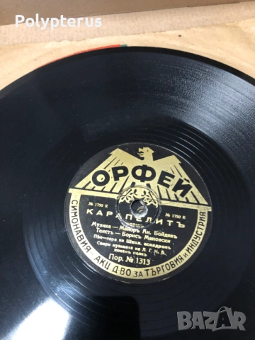 Стара българска шеллакова плоча