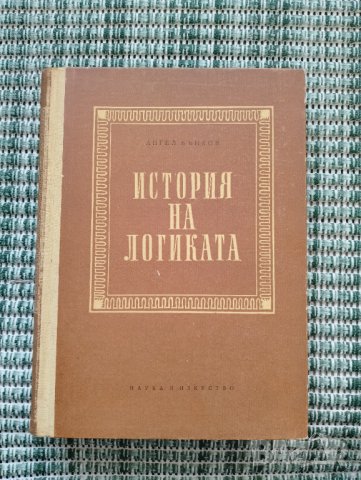 История на логиката - Ангел Бънков - Книга , снимка 1 - Специализирана литература - 41700255