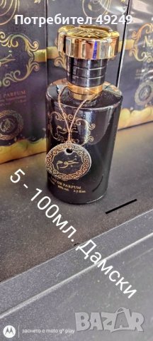  Арабски/Дубайски/ парфюми-100мл.+подарък , снимка 16 - Унисекс парфюми - 41381506