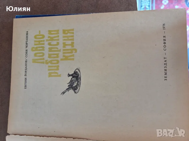 Ловно рибарска кухня , снимка 2 - Специализирана литература - 55779984
