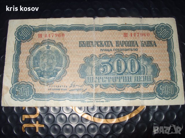 	500 лева 1948 г България