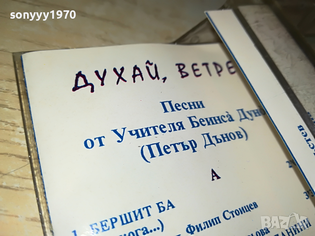 заявена📢БЕИНСА ДУНО-ДУХАИ ВЕТРЕ 1803222214, снимка 15 - Аудио касети - 36154135