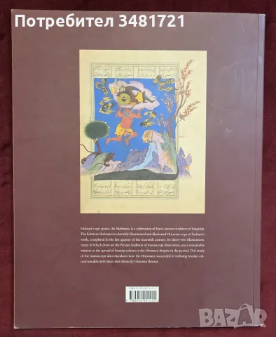 The Eckstein Shahnama. An Ottoman Book of Kings, снимка 12 - История, политика и общество - 55816689
