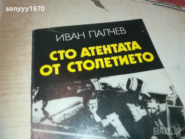 СТО АТЕНТАТА ОТ СТОЛЕТИЕТО 0910240824, снимка 5 - Художествена литература - 47516381