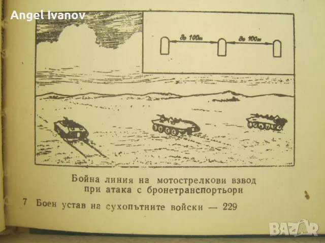 Боен устав на сухопътните войски - 1975 г, част 1, снимка 4 - Антикварни и старинни предмети - 47832220