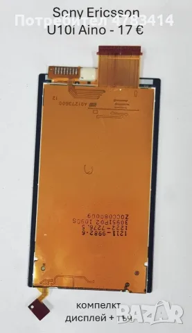 Дисплей за SonyEricsson U10,X12,P990,U5,U8,X1,X10,E10,T10,T18,T28,T66,T600,Z800,C510,W595,C905,C702, снимка 2 - Резервни части за телефони - 55854507