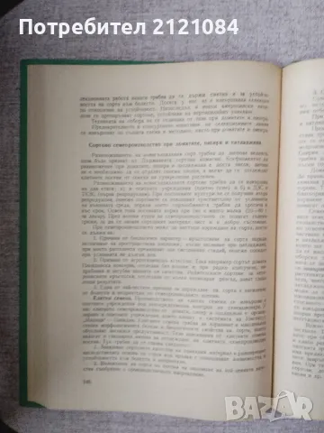 Селекция и семепроизводство на зеленчуковите култури /Жечева , снимка 6 - Специализирана литература - 48078639
