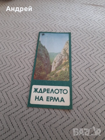 Стара брошура Ждрелото на река Ерма