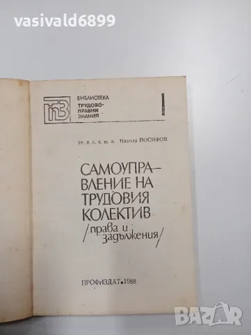 Никола Йосифов - Самоуправление на трудовия колектив , снимка 4 - Специализирана литература - 48846801