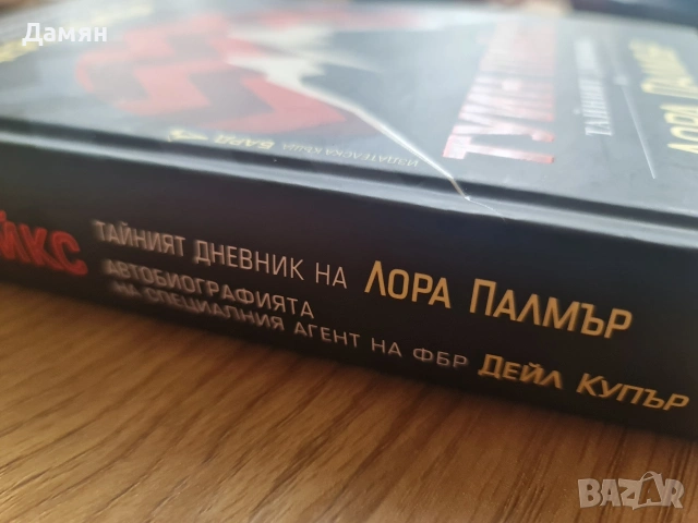 Туин Пийкс - Автобиографията на Дейл Купър и Тайният Дневник, снимка 2 - Художествена литература - 53324080